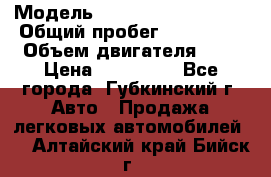  › Модель ­ Mitsubishi Lancer › Общий пробег ­ 190 000 › Объем двигателя ­ 2 › Цена ­ 440 000 - Все города, Губкинский г. Авто » Продажа легковых автомобилей   . Алтайский край,Бийск г.